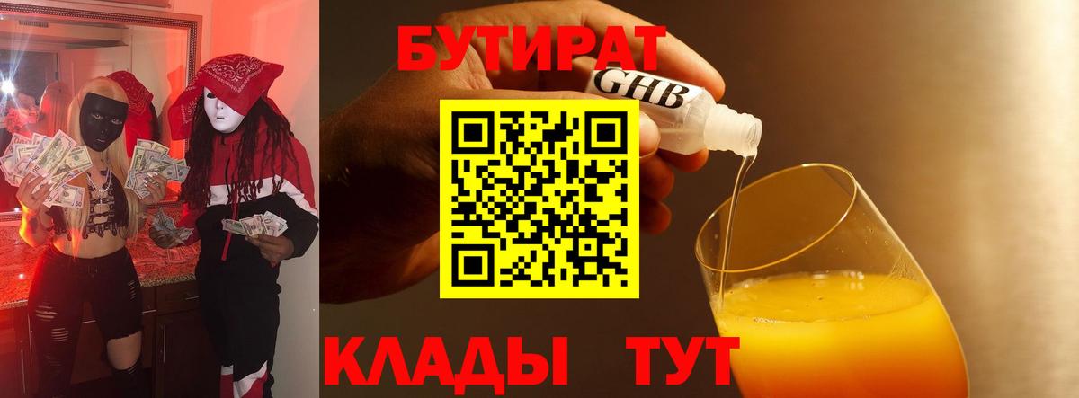 БУТИРАТ 99% Павловский Посад